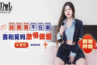 国产AV剧情-趁舅舅不在家我和<span style='color: #ff5b82'>舅</span><span style='color: #ff5b82'>妈</span>激情做爱新年特辑IDG5564梦萍