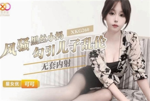 国产AV剧情-风骚黑丝小妈勾引儿子乱伦XKG260可可