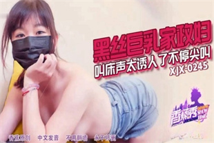 国产AV剧情-黑丝巨乳家政妇xjx245