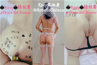 最新推特淫荡网红绿奴妻ROXY被老公文字调教对白真的淫荡