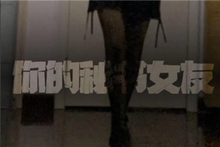 反差婊系列之-你的秘书女友-抖音热歌版