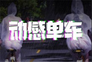 成人抖音之动感单车