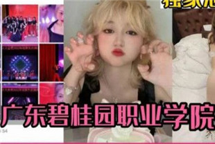 热瓜广东碧桂园职业学院事件