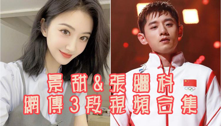 景甜张继科网传3段视频合集