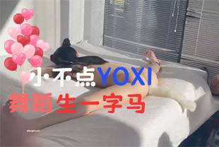 网红私拍泄密万人求档Onlyfans极品马甲线一字马舞蹈生小不点yoxi