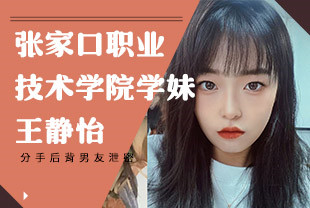 张家口职业技术学院学妹王静怡分手后被男友泄密