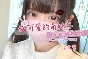 万千粉丝求片小实酱刚满18A杯贫乳FC2PPV-2678652