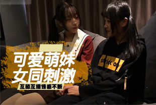 非常可爱的萌妹子女同浆果儿小粉猪激情磨豆腐