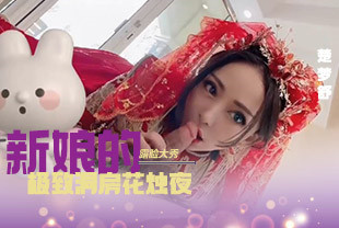 兔兔VIP群秀禾群露脸口爱啪啪婚纱新娘口爆内射洞房花烛夜被主人疯狂抽