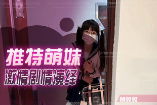 推特萌妹软萌兔兔酱COS剧情啪啪作品