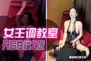 秀人极品网红周于希澳门旅拍主题-女王调教室-B痕情趣调教开启性福之旅