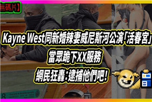 美国饶舌巨星肯爷肯伊威斯特KanyeWest和新婚辣妻威尼斯河公演活春宫当众跪下口交