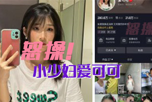 抖音21w粉的小少妇爱可可线上清纯小妹妹线下温柔小伴游