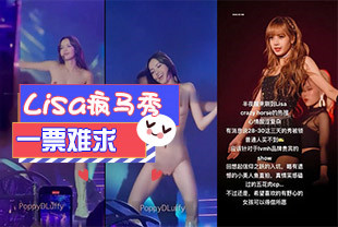 Lisa疯马秀疑似锁票仅供权贵进场抢先观看