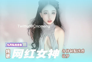 超反差网红女神欲梦九月最新付费私拍合集制服装女神的急速高潮体验完美露脸