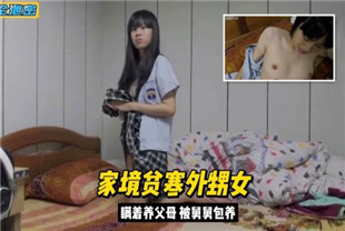 真实乱伦外甥女家境贫穷背着父母被舅舅包养