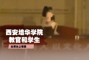 西安培华学院教官和学生在主席台上当着全校学生做起来了
