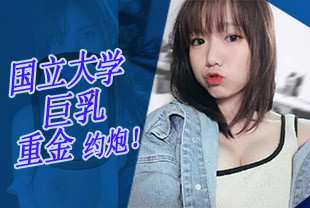 台湾南橘子大神重金约炮台湾国立大学的美女学生身材好到爆爽翻了