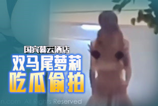 新瓜国宾暮云酒店双马尾情侣透着窗户激情做爱真刺激