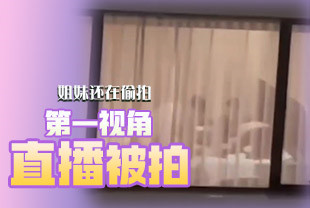 热瓜第一视角被第三视角偷拍果然是好姐妹现场直播解说