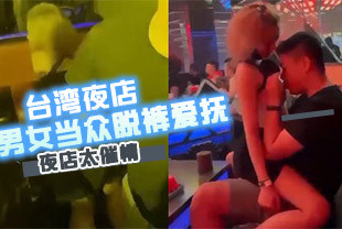 台湾夜店疯传陌生男女当众脱裤爱抚私处坦承喝太多辩解夜店太催情