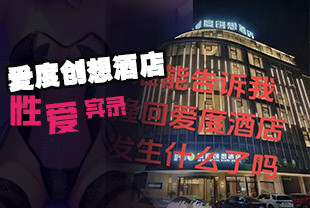 邵阳市爱度创想酒店情侣做爱没关窗帘全市人民观看