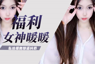 吃瓜福利万元定制网易CC星秀代言人极品女神暖暖举世无双私拍裸舞掰逼抖奶各种高潮脸