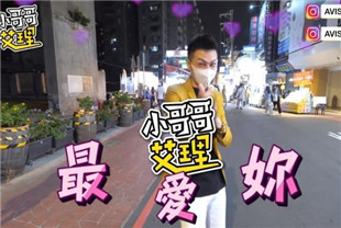 即兴采访主持新时代的网黄油管网红小哥哥艾理两期作品苏樱花-梨花渿