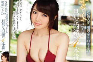 中字-无码流出在S级人妻阴道深处射精2-鸣泽百合SNIS572