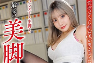中字-无码流出淫荡美脚OL毁了一个男人3-百永纱里奈HODV21888