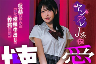中字-无码流出被病娇JK囚禁的极致中出生活3-森日向子MASM019