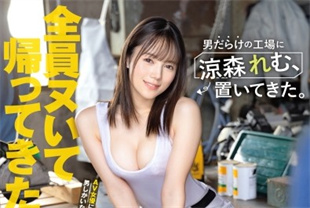 中字-无码流出把美女放在满是男人的工厂里1-凉森玲梦ABF188