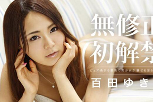 无修正初解禁百田