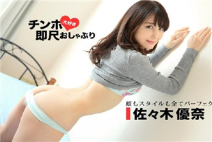 中字-超绝美人妻细细品味你的鸡鸡再来个中出内射做爱佐々木优奈1Pondo一本道090719-896