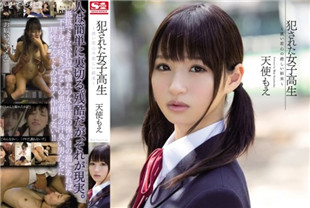 被强奸的女子高中生嫉妒的悲伤结局1-天使萌无码流出SNIS-311