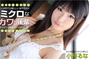 调教娇小身材的后辈-小林瑠奈HEYZO-0325