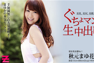 中出极品美人-秋元真由花HEYZO-0136