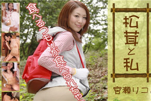 野外采蘑菇-宫濑里子HEYZO-0121