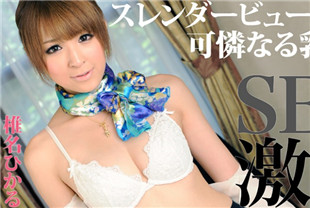 和美乳美女激烈性交-椎名光HEYZO-0177