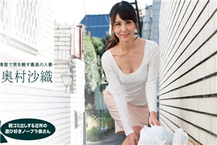 嬉戏早晨扔垃圾没穿胸罩的邻居人妻-奥村沙织110218-763