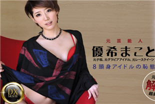 短发气质美女解禁-优希麻琴HEYZO-0245