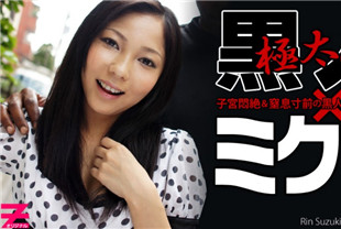 美少女激战大黑屌-铃木铃HEYZO-0248