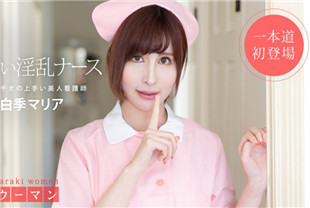美人看护师可爱又淫荡-白季玛丽亚101519-914