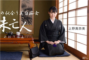 淫乱未亡人-上野真奈美081115-131