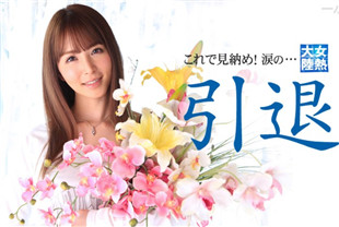 女热大陆引退作品-大桥未久032715-004