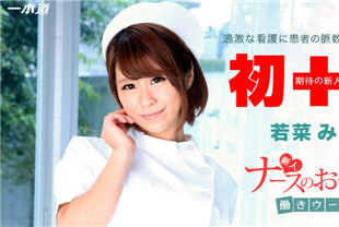 新人护士给你治疗-若菜南112914-931