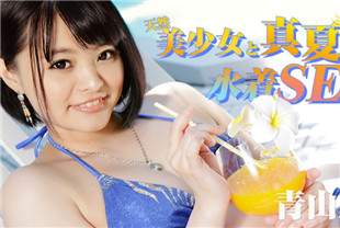 天然美少女的泳衣性爱-青山未来HEYZO-1217