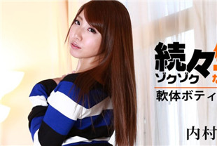柔软身体被连续中出-内村里菜HEYZO-1112