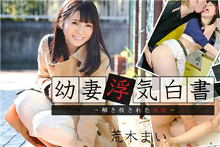 美人妻释放性欲-荒木麻衣HEYZO-0894