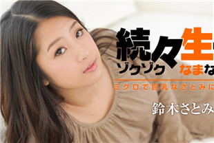 被连续中出-铃木里美HEYZO-1304